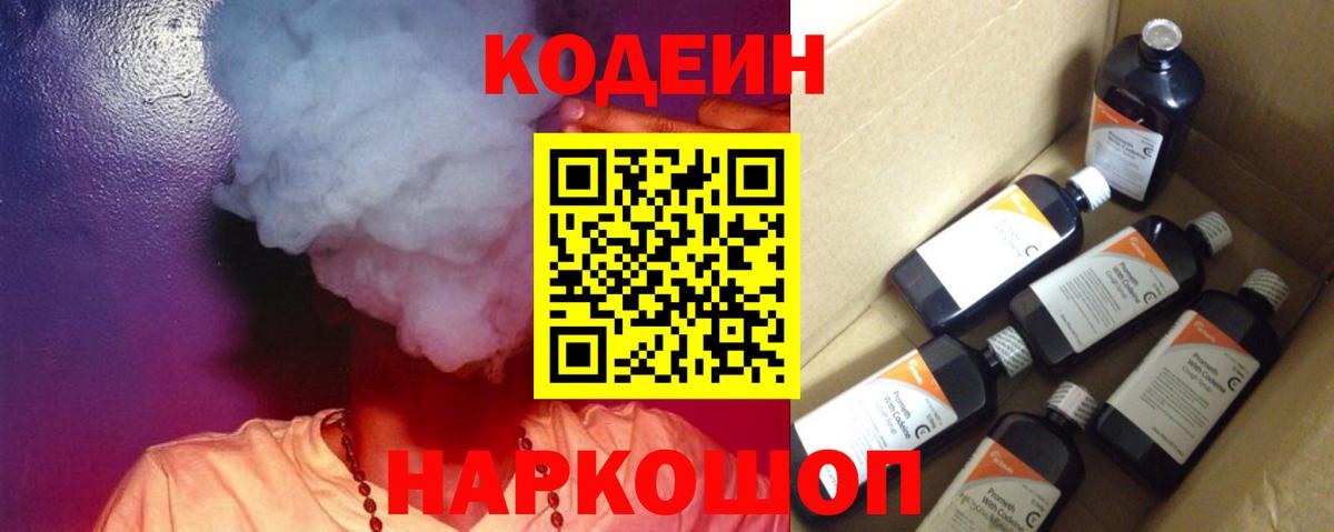 Кодеин Purple Drank Нововоронеж